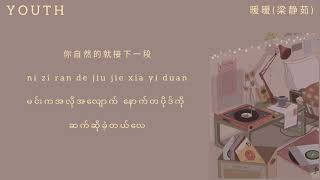 暖暖 Warm By 梁静茹 Chinese version pinyin lyrics mm sub [upl. by Daveda]