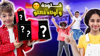 مغامرات خلودة وأولاد خالته  شو بتتوقعوا عملنا 🤣🤪 [upl. by Altman]