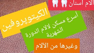 أقوى وأفضل 👍مسكن للآلام ،ذو التركيبة الثلاثية،سريع المفعول الكيتوپروفين [upl. by Bronnie]