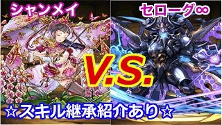 【パズドラ】シャンメイ VS ゼローグ∞！スキル継承の解説しながら ´ ▽  ﾉ [upl. by Droflim]