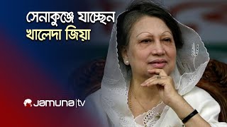 সেনাকুঞ্জে সংবর্ধনা অনুষ্ঠানে যোগ দিতে রওনা দিচ্ছেন বিএনপি চেয়ারপারসন খালেদা জিয়া [upl. by Ursuline967]