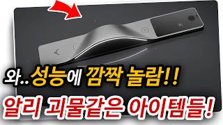 알리익스프레스 괴물성능의 아이템들 알리직구 알리추천 [upl. by Piggy846]