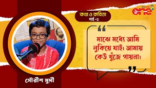 Kotha o Kobita কথা ও কবিতা Kids Special with Sourish Munshi সৌরীশ মুন্সী   Part 2 [upl. by Inhoj898]