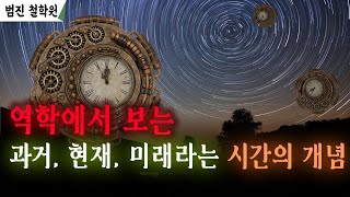 역학에서 보는 과거 현재 미래라는 시간의 개념 [upl. by Gerta]