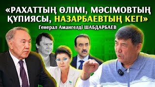 Дариға Президент болатынын тойлап қойды  генерал Амангелді Шабдарбаев 1 бөлім [upl. by Jessamine]