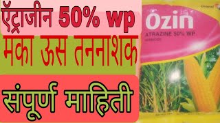 atrazine 50 wp uses in marathi ajitwavhalAjitwavhal अजितवाव्हळ [upl. by Nevear706]