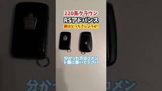 6年前に登場した220系クラウンRSアドバンスのスマートキーはどっちでしょうか！【ゼロクラウン】トヨタ クラウン crown [upl. by Otrebide]