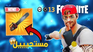 سلاح خورافي في فورت نايت😱🔥فورت نايت [upl. by Ylehsa]