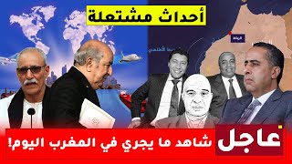 عاجل حموشي يدخل على خط قضية إسكوبار الصحراء، الجزائر تريد الصلح مع المغرب، والبوليساريو تحذر [upl. by O'Toole667]