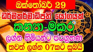 Super Wealthy Vasana is a powerful Dhanayoga  ධර්මාධිපති යෝගයක් ඔක් 27දා  Lagna Palapala  Sinhala [upl. by Bee]