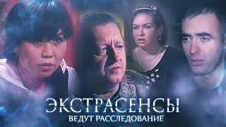 Экстрасенсы ведут расследование 2 сезон выпуск 17 [upl. by Allegra]