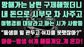 실화사연망해가는 남편 구제해줬더니내 돈으로 시가에 차 사주고여행경비 대달라고 하는 시가 사람들“동생이 일 관두고 쉬지를 못했잖아”아하평생 쉬게 해줄게요걔 혼자 [upl. by Htrow]