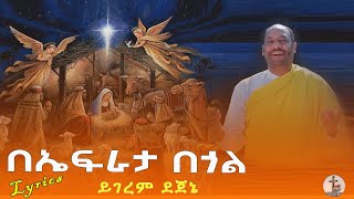 በኤፍራታ በጎል l Be efrata begol l ዘማሪ ይገረም ደጀኔ l Yigerem Dejene l Yegena mezmur የገና መዝሙር Lyrics [upl. by Thrasher]