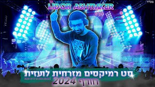 ♦🎶❄💥סט רמיקסים  להיטים מזרחית לועזית חורף 2024 DJ Lidor Ashtmker ♦🎶❄💥 [upl. by Ala]