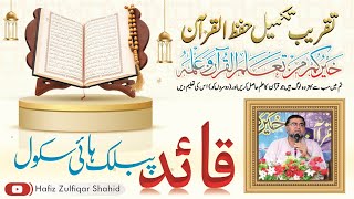 تقریب تکمیل حفظ القرآن قائد پبلک ہائی سکول شعبہ حفظ القرآن Hafiz Zulfiqar Shahid [upl. by Jain936]