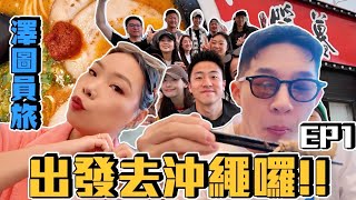 【旅行不丹YO】人生第一次出國員旅！！『沖繩VLOG ep1剛出發就碰到超大亂流嚇死人！』沖繩拉麵已經太驚艷了！怎麼還有人想吃泡麵？！ Ft z2ztwo [upl. by Aronson688]