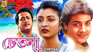 Chetana  Bengali Full Movie  Prasenjit  Ranjit Mullick  Debosree Roy  Utpal Dutta  Anup Kumar [upl. by Innoc]