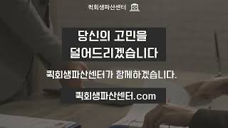 당신을 위한 개인회생 파트너 퀵회생파산센터 개인회생상담 개인회생 파산 신용회복 개인회생절차 도박빚 대출빚 대출이자 [upl. by Norrab]