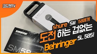 Behringer SL85S VS Shure SM58비교 리뷰 [upl. by Sherrod739]