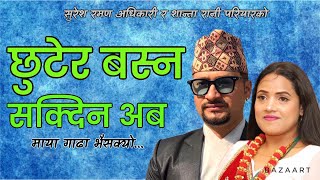 Suresh Raman Adhikaris new song 2075 chhutera basna sakdina aba \ छुटेर बस्न सक्दिन अब [upl. by Analahs]