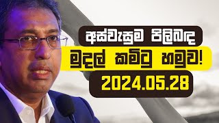 අස්වැසුම ප්‍රතිලාභීන් තෝරාගැනීම පිලිබඳ මුදල් කමිටු හමුව  20240528 [upl. by Sset]