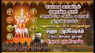 🔴LIVE மஹா அபிஷேகம்  பைரவர் ஜென்மாஷ்டமிப் பெருவிழா  கொங்கு காசி அருள்மிகு அஷ்ட பைரவர் [upl. by Assiluj99]