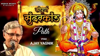 Ajay Yagnik sunderkand full  सम्पूर्ण सुन्दरकाण्ड  Fastest Sundarkand path ever [upl. by Sherl]