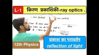 किरण प्रकाशिकी lec 01  ray optics  प्रकाश का परावर्तन reflection in Hindi by ashish singh [upl. by Gemmell]