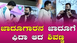 Shivaraj kumar  ಜಾದೂಗಾರನ ಜಾದೂಗೆ ಫಿದಾ ಆದ ಶಿವಣ್ಣ  SO Muthanna [upl. by Esdnyl]