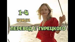 Перевод с турецкого 1  4 серия  Мелодрама  Премьера 2024  Обзор [upl. by Orose]