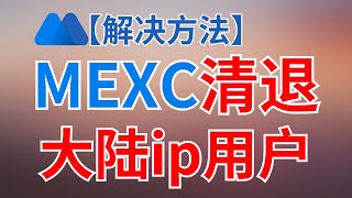 【解决】抹茶交易所清退中国大陆用户，MX卖不掉，mexc app交易不了｜该操作不对您所在国家地区开放 抹茶 抹茶交易所 抹茶mexc mexc [upl. by Wenger]