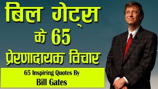 बिल गेट्स के 65 प्रेरणादायक अनमोल विचार  65 Inspiring Quotes In Hindi By Bill Gates [upl. by Noremmac]