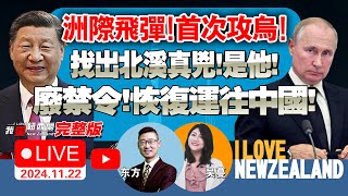 犯罪率真的降了吗？！移民局：涨价别期待涨服务！俄洲际弹道导弹首次打向乌克兰！未携带核弹头国际法院：以总理！逮捕令！中国再签新深海港！更胜钱凯港！中国拒见美防长！我爱纽西兰 [upl. by Barolet108]