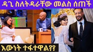 ዳጊ መልስ ሰጠችእውነት ተፋተዋለልdagmawit tsehaye samson tadesseebsseifu on ebs [upl. by Anahsek]