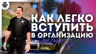 КАК ЛЕГКО ВСТУПИТЬ В ОРГАНИЗАЦИЮ В SAMP MOBILE  КАК НАУЧИТЬСЯ ОТЫГРЫВАТЬ РП  SANTROPE RP [upl. by Emlynn244]