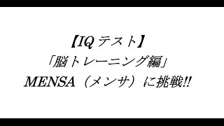 【IQテスト】MENSA（メンサ）に挑戦 「脳トレーニング編」 [upl. by Notyep]