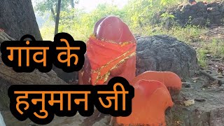 Gaao ka Hanuman mandir 🙏।। Jay shree Ram hanumanji shreeram hanumanjayanti avinashpandeyvlogs [upl. by Tavia]