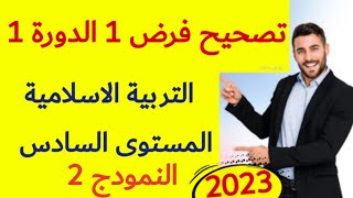 فرض 1 الدورة 1 مادة التربية الاسلامية المستوى السادس ابتدائي [upl. by Bottali]