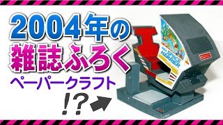 2004年の雑誌の付録！スペースハリアーアーケード筐体ペーパークラフト [upl. by Nymrak515]