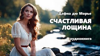 Дафна дю Морье Счастливая Лощина Аудиокнига [upl. by Anaujal]