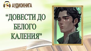 🎧ЛЮБОВНЫЙ РОМАН  ДОВЕСТИ ДО БЕЛОГО КАЛЕНИЯ  АУДИОКНИГА [upl. by Judie]