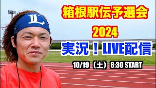 【駅伝】箱根駅伝予選会2024 ライブ配信 [upl. by Tenrag]