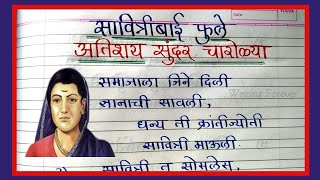 📝सावित्रीबाई फुले चारोळ्याचारोळीकविता  Savitribai Phule CharoliCharolyaKavitaPoem Marathi [upl. by Cinimmod]