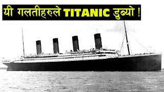 6 MISTAKES that caused the SINKING of the TITANIC [upl. by Alexio]