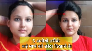 5 तरीके बड़े माथे को छोटा दिखाने के लिए  Big forehead looks smaller Big forehead Beauty tips trick [upl. by Paola]