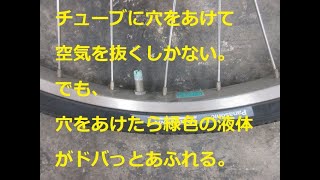 パンク防止剤の入った自転車チューブ交換のジレンマ。 [upl. by Waldo]