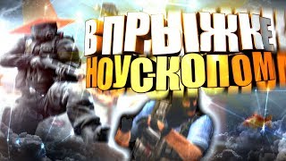 🎩В ПРЫЖКЕ НОУСКОПОМMr ShaffyCSGO МОНТАЖ🎩 [upl. by Nnyllatsyrc]