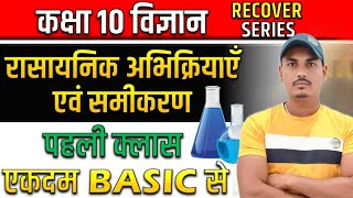 रासायनिक अभिक्रिया एवं समीकरण कक्षा 10  class 10th chapter 1 Rasayanik Abhikriya avm Samikaran [upl. by Emanuela]