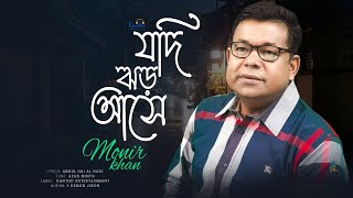 Jodi Jhor Ashe  যদি ঝড় আসে  Monir Khan  Music Video 2023 [upl. by Naujed]