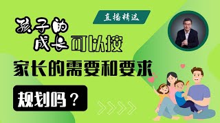 孩子的成长可以按照家长的需要和要求来规划吗？【直播精选】第533期 [upl. by Absalom754]